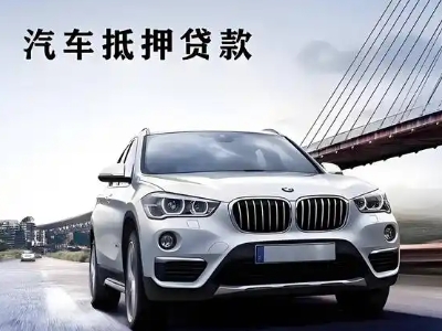宜宾县车抵贷如何办理押车和不押车?