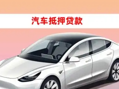 办理宜宾县车辆抵押贷款需要什么条件，优势以及结清手续?