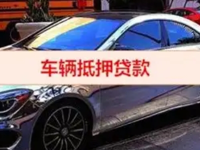 宜宾县汽车抵押借款的额度如何确定？