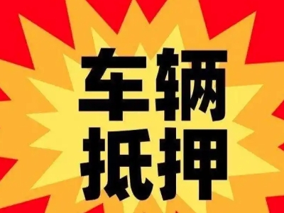 宜宾县汽车抵押贷款利息一般是多少？